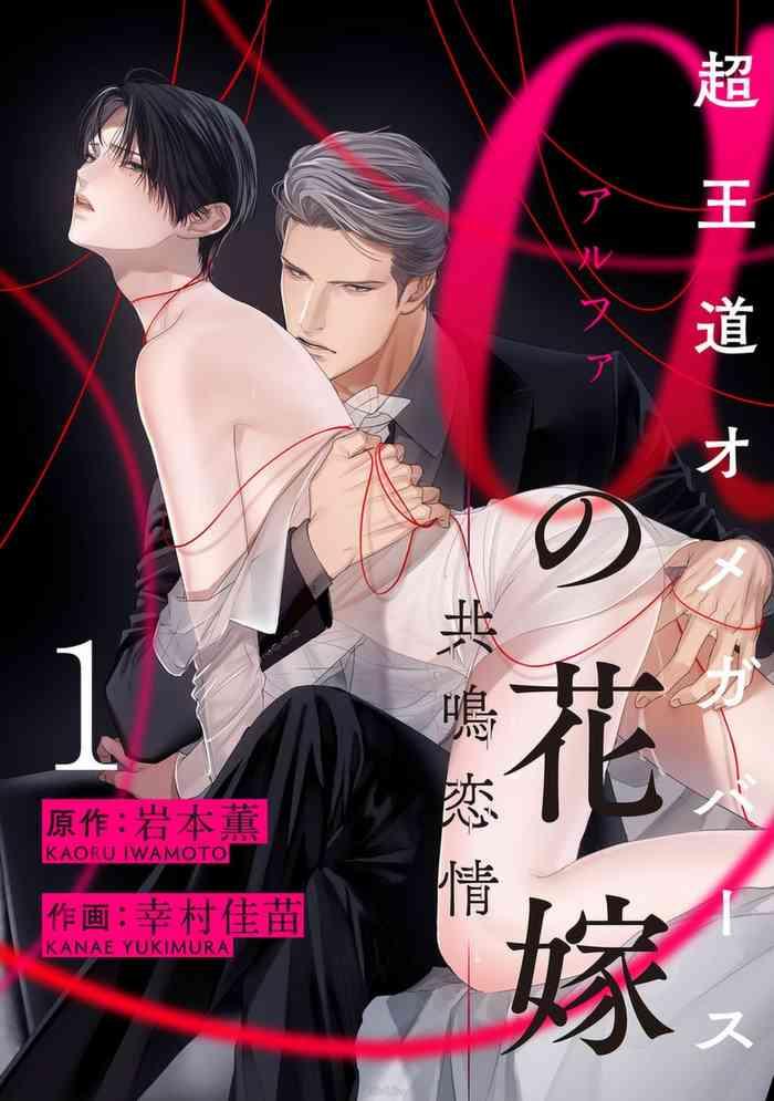 iwamoto kaoru yukimura kanae alpha no hanayome kyoumei renjou 1 2 chinese digital cover