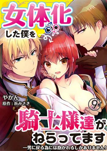 yakan nyotaika shita boku o kishi sama tachi ga nerattemasu otoko ni modoru tame ni wa dakareru shika arimasen 9 cover