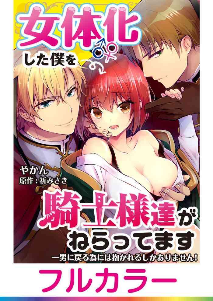 nyotai kashi ta bokuwo kishisamatachiga nerattemasu otokoni modoru tameniha dakareru shikaarimasen 1 cover