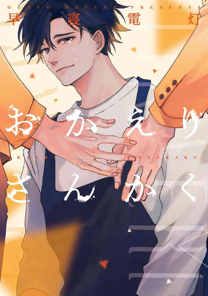 okaeri sankaku ch 1 3 cover