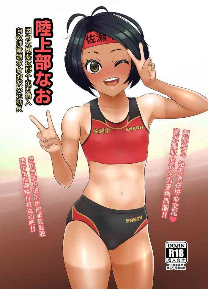 rikujoubu nao gokubuto no are ga hoshisugite kyoushi ni kobiru hentai athlete cover