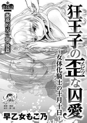 saotome mokono kyououji no ibitsu na shuuai nyotaika knight no totsukitooka ch 16 chinese digital cover