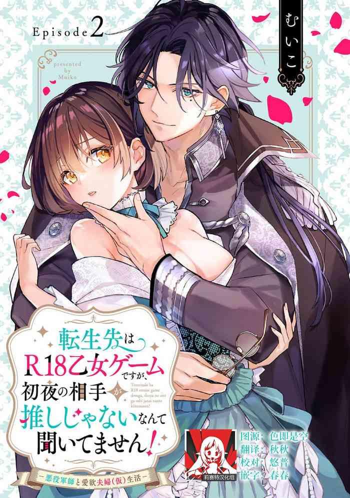 muiko tenseisaki wa r18 otome gemudesuga shoya no aite ga oshi janai nante kiitemasen akuyaku gunshi to aiyoku fufu kari seikatsu r18 2 chinese cover