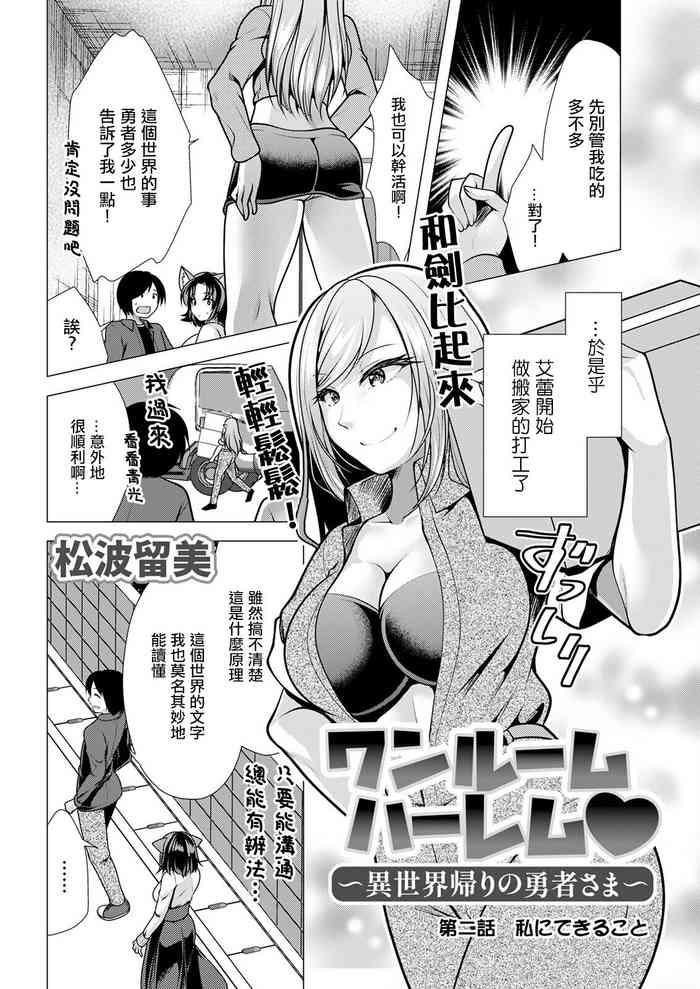 matsunami rumi one room harem isekai gaeri no yuusha sama ch 2 watashi ni dekiru koto action pizazz 2023 01 chinese digital incomplete cover