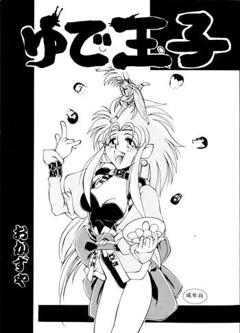 yude ouji cover