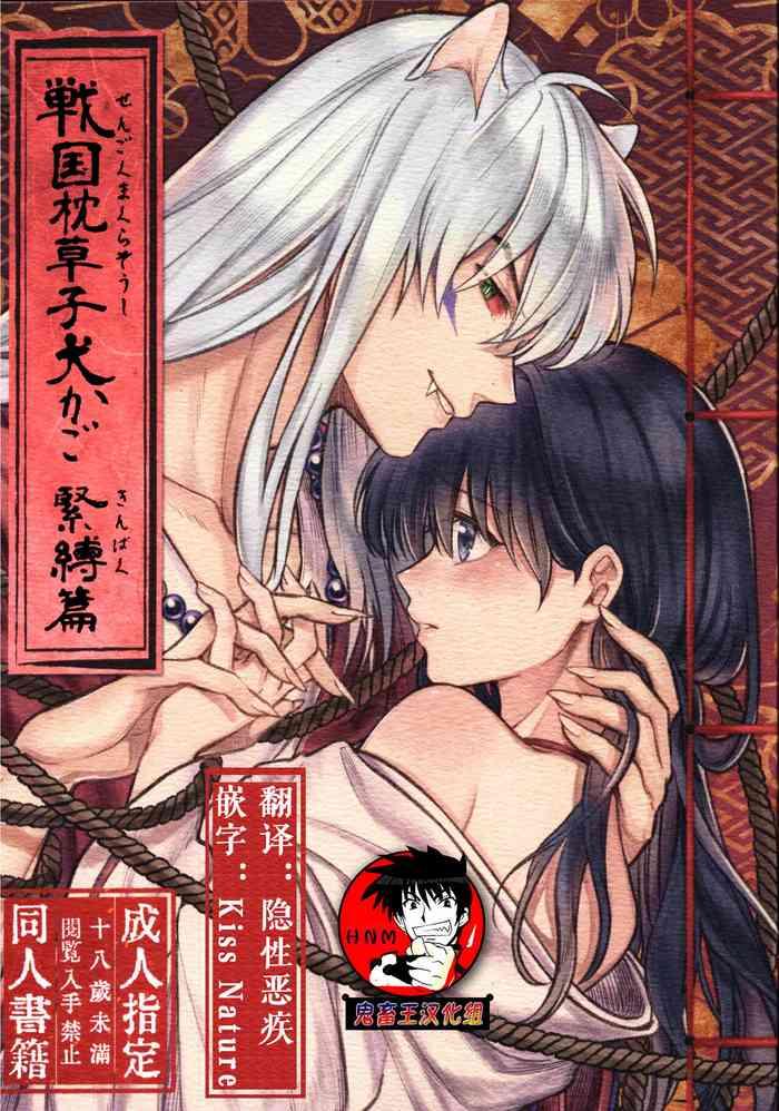 sengoku makurazoushi inu kago kinbaku hen cover