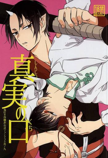 shinjitsu no kuchi cover