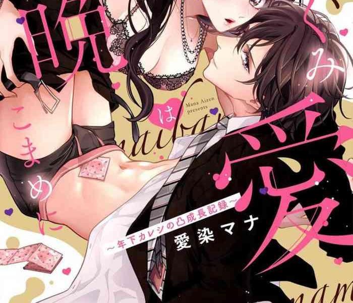 aizen mana hagukumi ai wa maiban komame ni toshishita kareshi no seicho kiroku ch 1 3 chinese cover