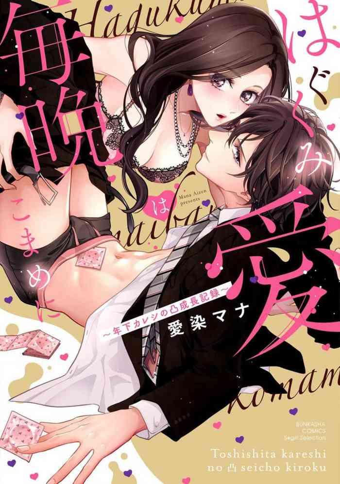 aizen mana hagukumi ai wa maiban komame ni toshishita kareshi no seicho kiroku ch 1 3 chinese cover