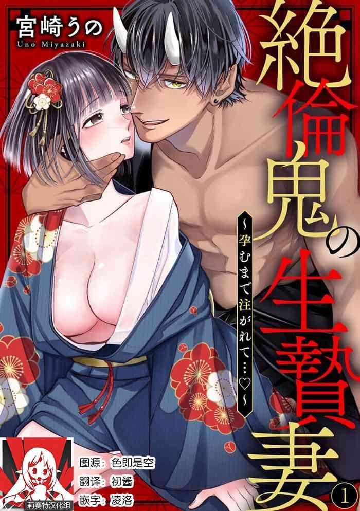 miyazaki uno zetsurin oni no ikenie zuma haramu made sosogarete 1 3 chinese cover