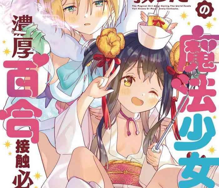 sekai sukutta ato no mahou shoujo katsudou wa noukou yuri sesshoku hissu deshita cover