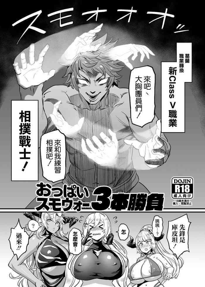 oppai sumo war 3 bon shoubu cover