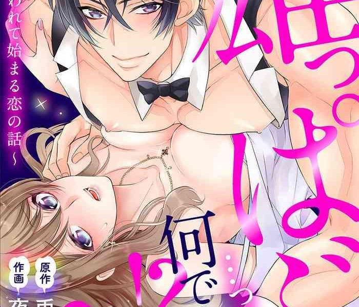 osuppabu tte nanndesuka sutte suwarete hajimaru koi no hanashi 1 cover