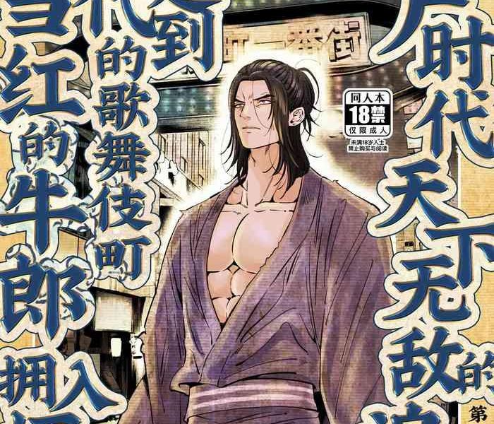 hoshitani kyo edo jidai no tenka muteki no moto ronin ga gendai no kabukicho ni tensei shite ninki hosuto de daka re sodesu vol 3 kaerou 3 chinese decensored cover