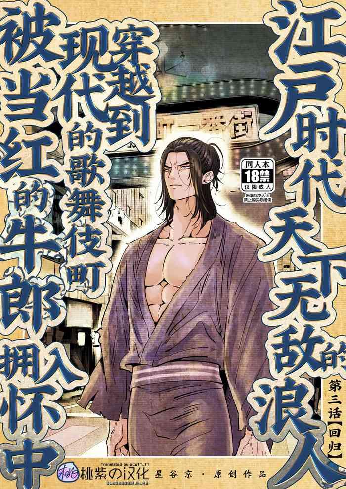 hoshitani kyo edo jidai no tenka muteki no moto ronin ga gendai no kabukicho ni tensei shite ninki hosuto de daka re sodesu vol 3 kaerou 3 chinese decensored cover